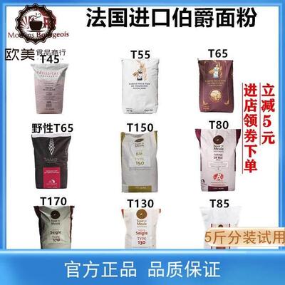 法国伯爵面粉T45T55T65法式面包粉法棍高筋T80T150T170全麦黑麦粉