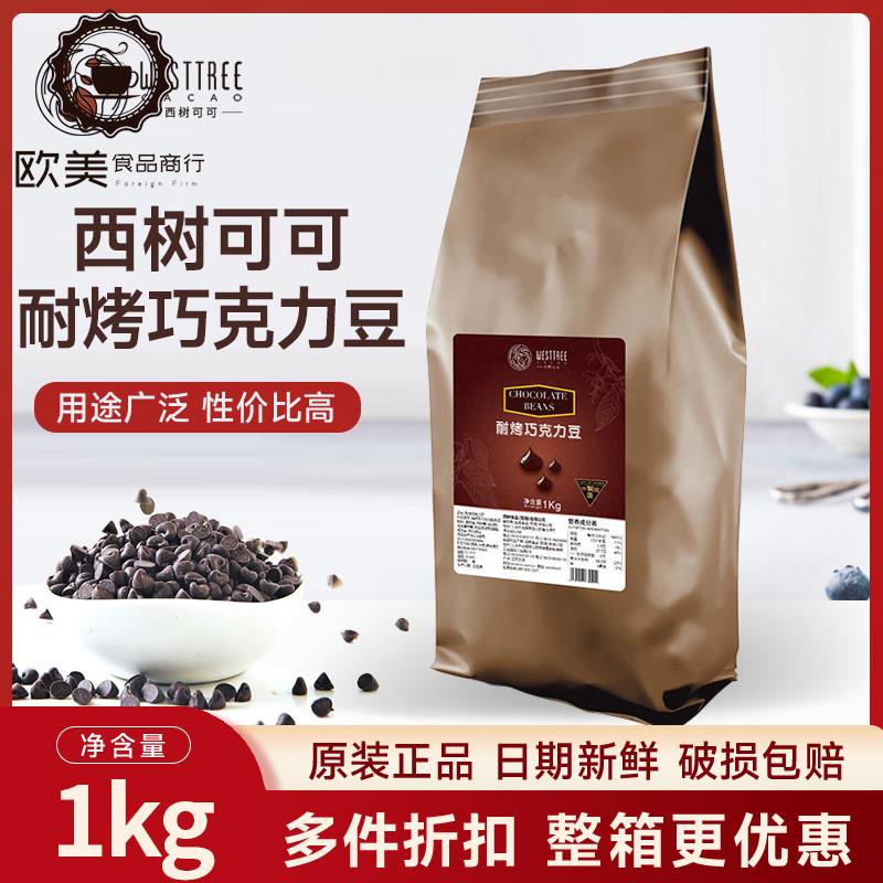 品诺西树可可耐烤耐高温黑巧克力豆水滴豆趣多多饼干巧克力豆1kg