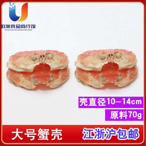 新鲜冷冻大号雪蟹壳帝王蟹壳直径10-20cm芝士烧烤装饰靓丽空壳子