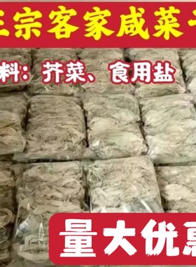 正宗芥菜干5斤梅菜干乡下晒干盐粉腌河源发货咸菜干煲白菜干餐厅