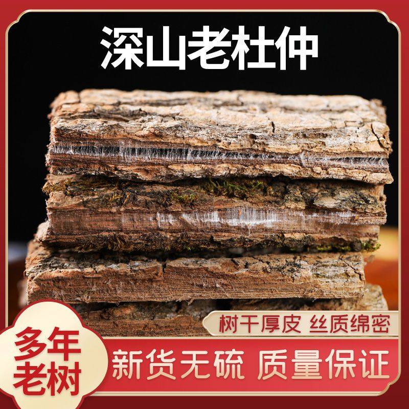 正宗广东杜仲切片泡酒料泡酒药材杜仲切片泡酒料泡酒药材杜仲切片