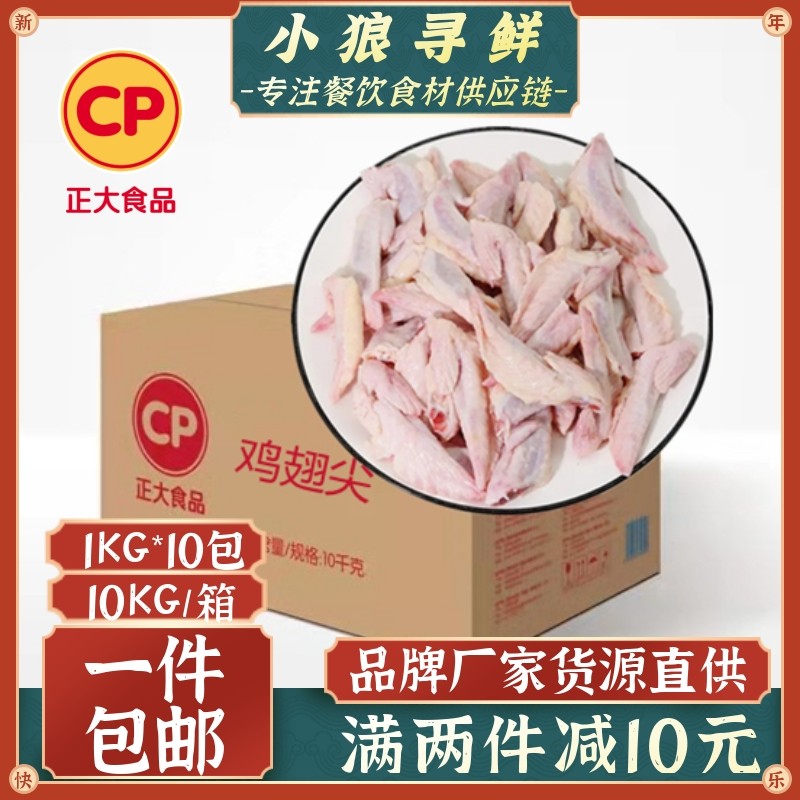正大鸡翅尖 10KG 包邮10包 鸡尖冷冻新鲜烤翅生品翅尖 单冻鸡翅尖