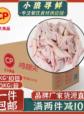 正大整箱冷冻新鲜鸡翅尖