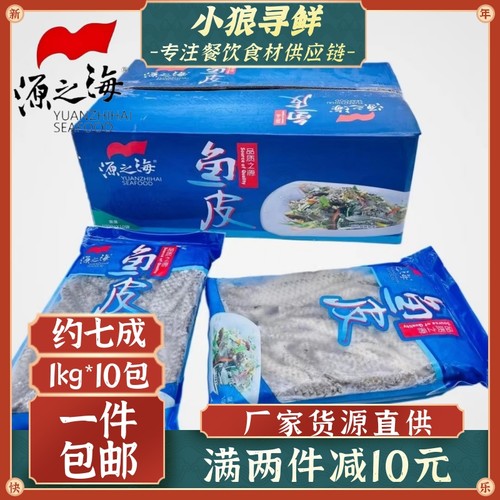源之海清水鱼皮 包邮 1kg*10包 冷冻海鲜小吃凉拌冷盘 罗非鱼皮