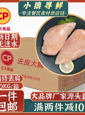正大鸡胸肉10kg鸡胸肉 健身营养食品 单冻鸡胸去皮大胸低脂鸡大胸