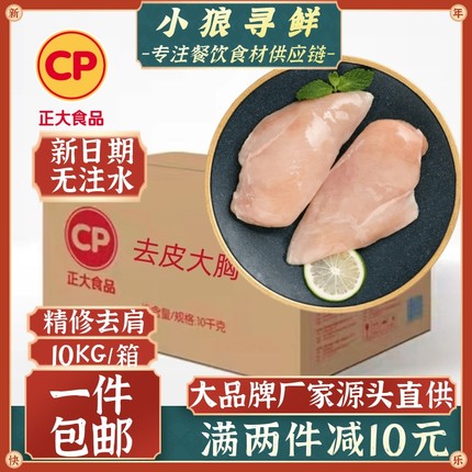 正大鸡胸肉10kg鸡胸肉 健身营养食品 单冻鸡胸去皮大胸低脂鸡大胸