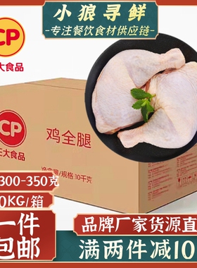 正大鸡全腿 20斤整箱包邮 冷冻新鲜鸡腿鸡边腿手枪腿 单冻大鸡腿