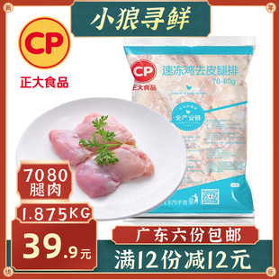 无骨去皮鸡腿肉 7080腿肉 1.875kg 汉堡肉 正大去皮鸡腿肉鸡腿排