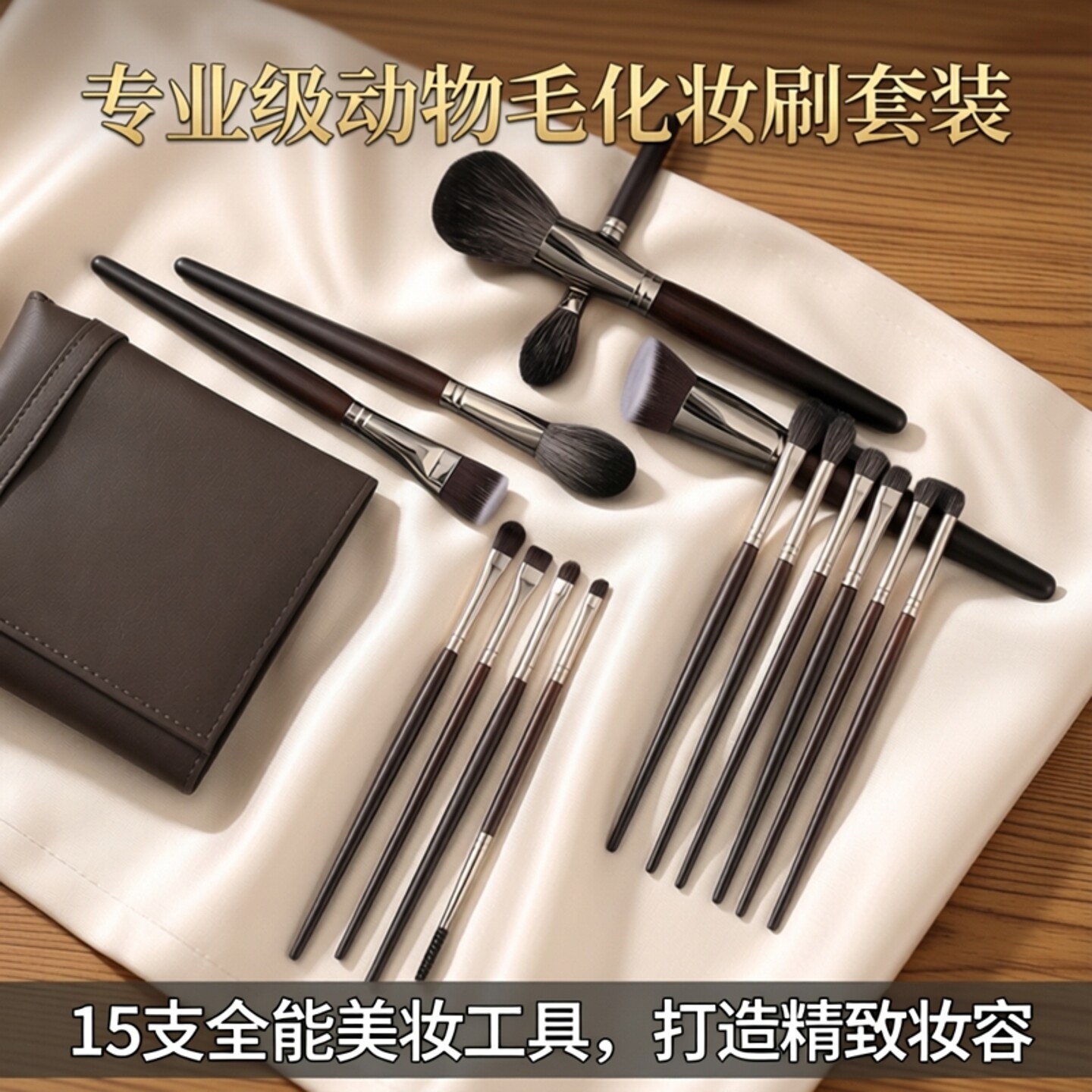 沧州15支动物毛乌木手柄化妆刷套装眼影刷粉底刷化妆师专用化妆刷