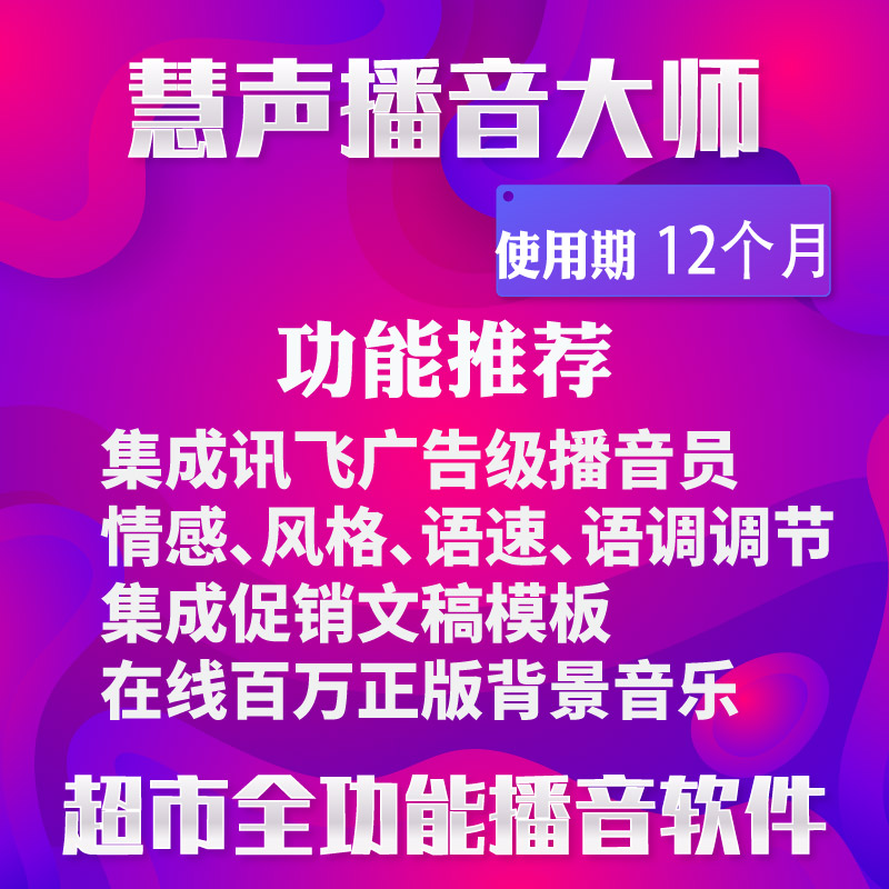 慧声超市广告促销播音录音配音 背景音乐 文字语音软件VIP会员1年