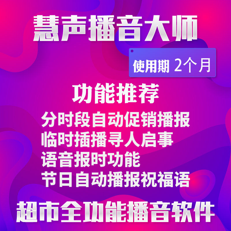 慧声超市促销定时播音软件 文字设计素材/源文件