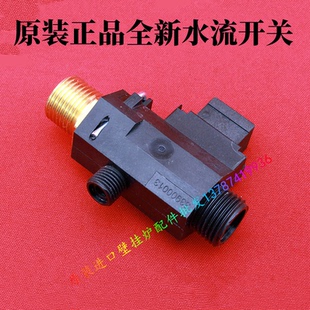 贝雷塔壁挂炉水流开关 英俏 金俏利雅路采暖热水两用炉水流传感器