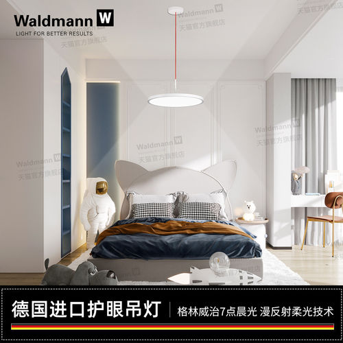 德国进口沃达迈Waldmann漫反射柔光护眼儿童房学生书桌客厅吊灯