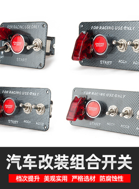 汽车通用点火开关改装一键启动按钮12V赛车引擎断电开关组合面板