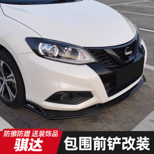 适用于日产骐达改装 饰 前铲碳纤纹前唇大小包围前杠前下巴防撞装