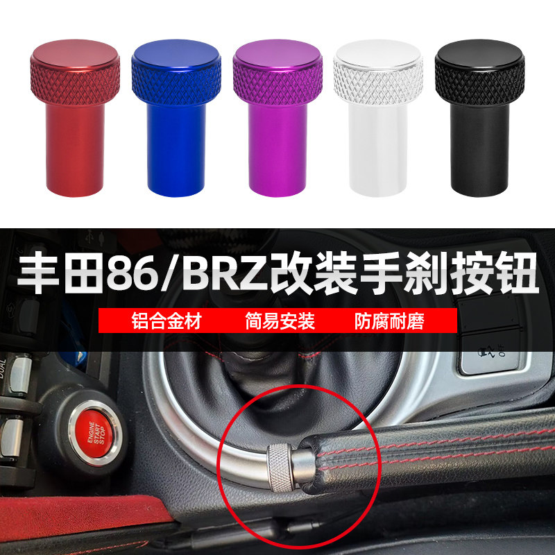 适用丰田86斯巴鲁BRZ翼豹WRX STI森林人力狮傲虎改装漂移手刹按钮