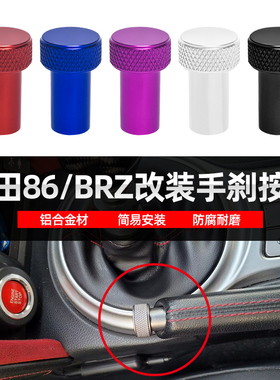 适用丰田86斯巴鲁BRZ翼豹WRX STI森林人力狮傲虎改装漂移手刹按钮