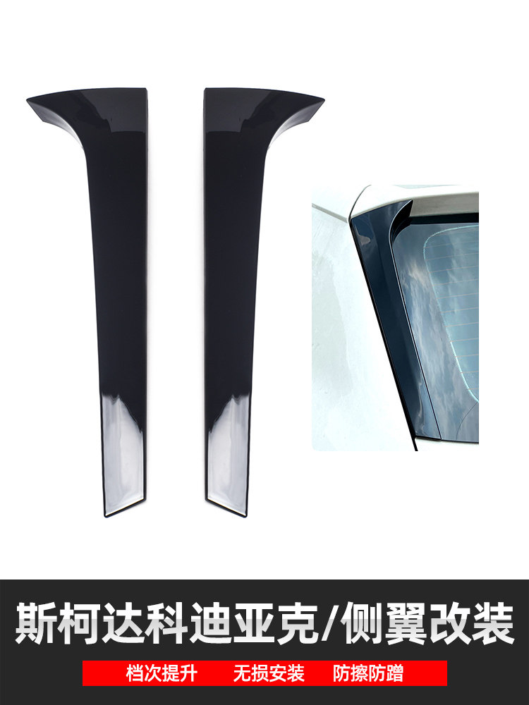 17-23 SKODA KODIAQ 사이드 윙 테일 스포일러 외부 수정 및 비파괴 설치에 적합