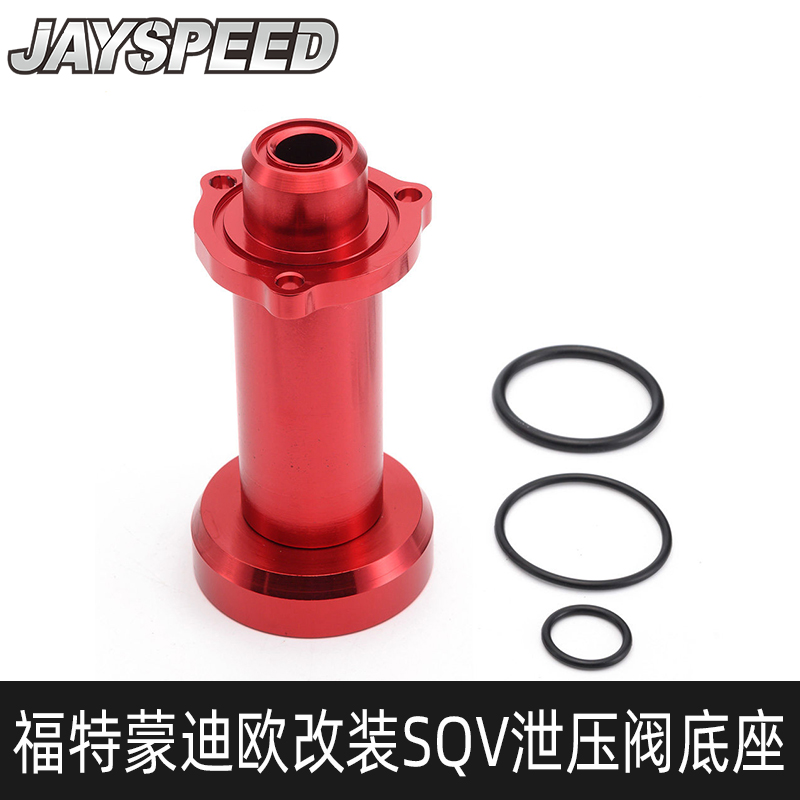 适用福特新蒙迪欧2.0T福克斯ST SQV4 SSQV泄压阀底座适配器转接座