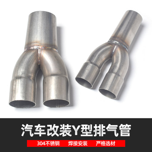汽车改装通用Y型排气管
