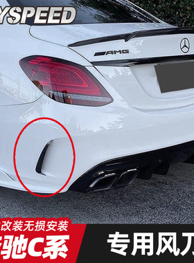 适用于15-21款奔驰C级 C200 C260L W205 ABS后杠侧后亮黑风刀改装