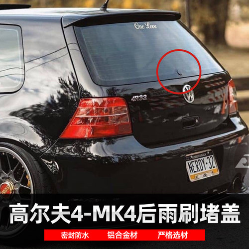 适用高尔夫4 MK4改装后雨刷堵盖后窗雨刮臂删除套件替换件装饰盖