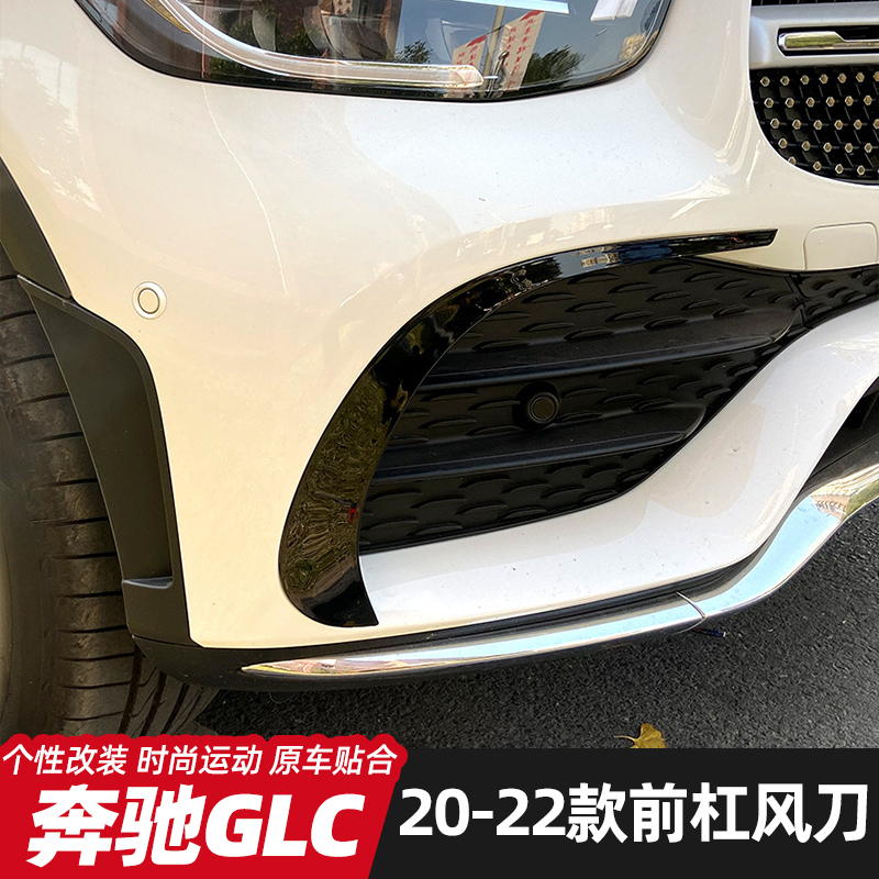 20-22款奔驰GLC200改装雾灯风刀GLC260 GLC300前风刀大风刀外饰