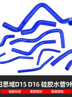 适用于本田思域D15 D16改装硅胶散热水管上下暖风管耐高温9只装