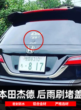 适用于本田杰德改装后雨刷装饰盖雨刮臂替换删除件铝合金堵盖堵头