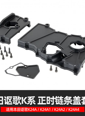 适用本田K24A K24A1 K24A2 发动机时规罩正时罩铝合金上盖下盖