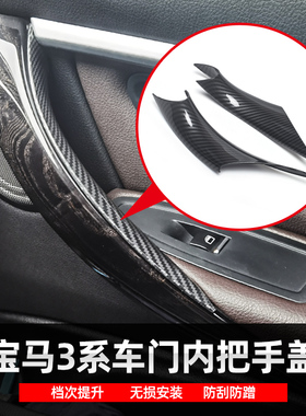 适用13-19宝马3系车门内拉手前门免拆内侧保护套320li328GT扶手贴