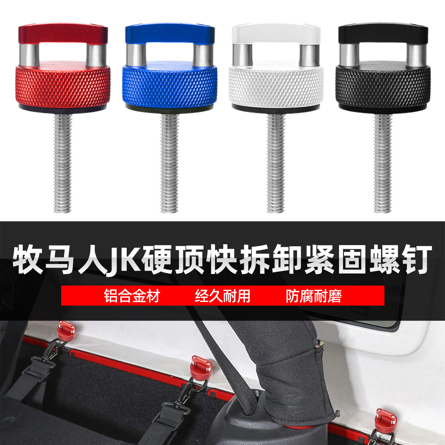 适用于吉普牧马人JK JL 角斗士JT改装铝合金快拆紧固螺丝钉套件