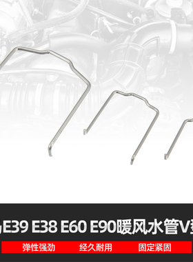适用宝马E39 E38 E60 E90上下水管接头暖风水管V型固定弹簧卡子