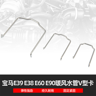 E90上下水管接头暖风水管V型固定弹簧卡子 E60 适用宝马E39 E38