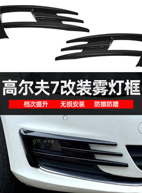 适用于大众高尔夫7 13-16款 MK7前保险杠雾灯装饰框雾灯罩改装