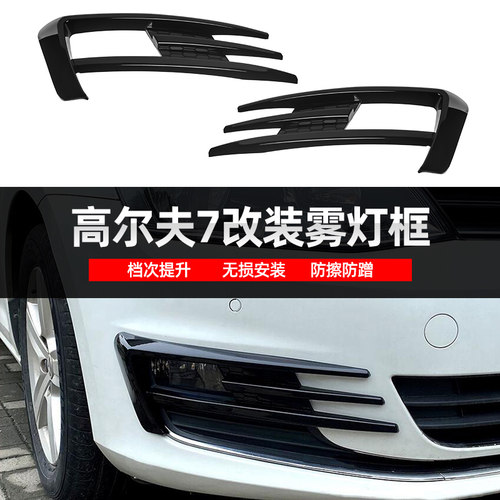 高尔夫7MK7改装雾灯框