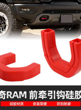 适用于2019-2024款道奇RAM 1500霸王龙前牵引硅胶套拖车钩保护套