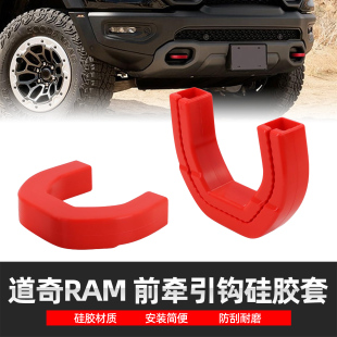 道奇RAM 1500霸王龙前牵引硅胶套拖车钩保护套 2024款 适用于2019