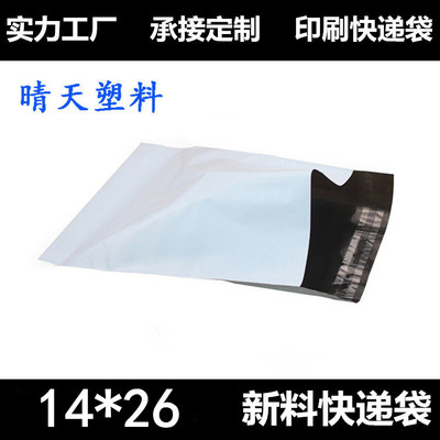 小号新料现货14*26 外白内黑 快递袋 邮寄袋 可定做LOGO 印刷