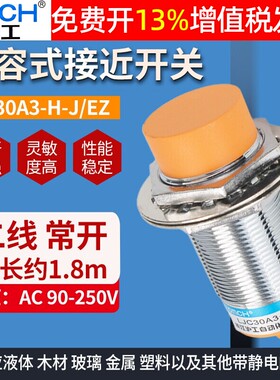 OMCH沪工电容式接近开关LJC30A3-H-J/EZ塑料料位液体传感器220V
