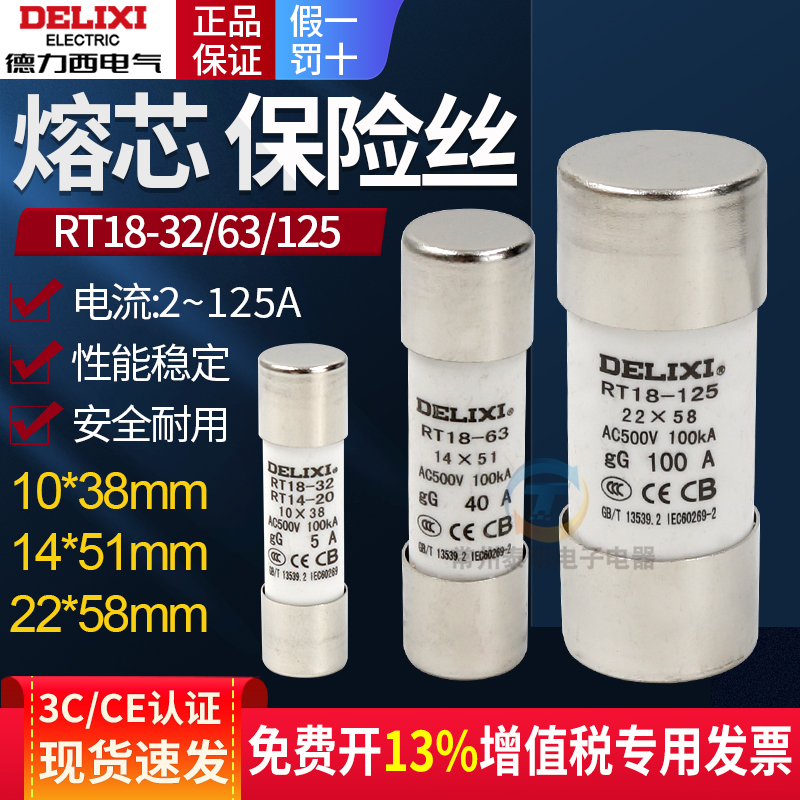 德力西熔断器RT18-32 RT14-20 R015 RT19 125陶瓷6A保险丝管10*38