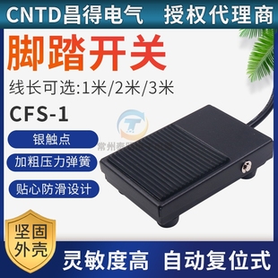 1脚踩开关点动电源开关自复位带线2米 TFS 昌得CNTD脚踏开关CFS