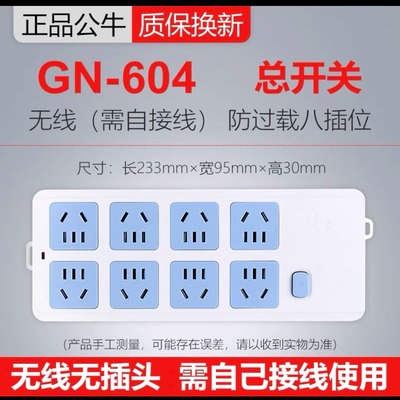 公牛插座不带电源线接拖线板GN-604W无线多孔8位过载保护插排插板