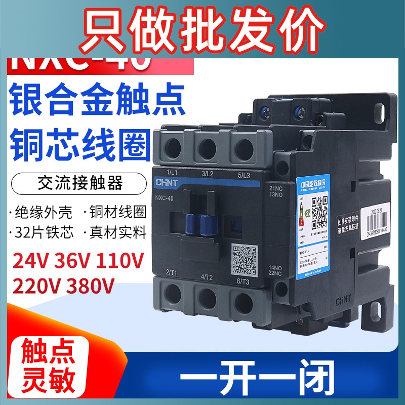 正泰昆仑交流接触器NXC-40 40A 1开1闭兼容CJX2-4011 220v380V