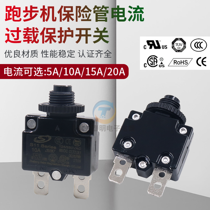 跑步机保险开关跑步机过流保护器保险管跑步机电源开关配件3A-25A