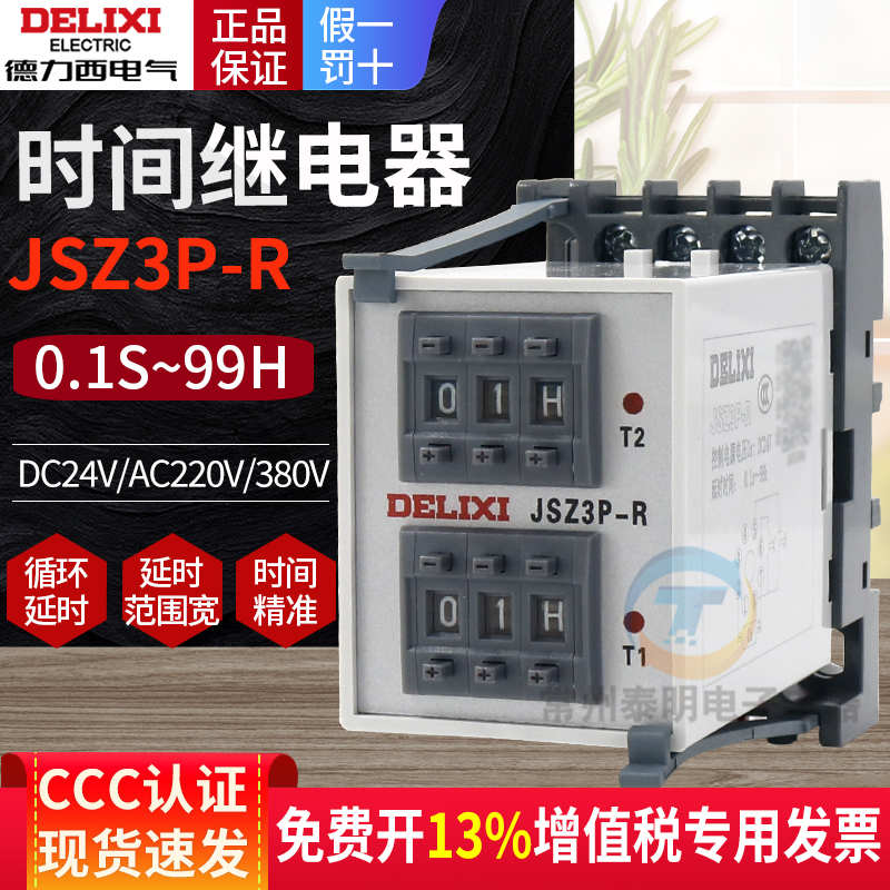 德力西时间继电器JSZ3R往复双循环开关220v 380V可调控制器 24VDC