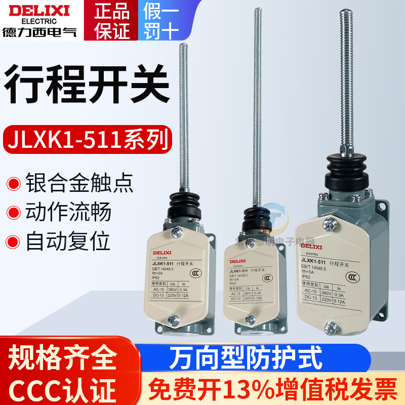 德力西行程开关JLXK1-511万向加长弹簧自动复位限位开关一开一闭