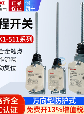 德力西行程开关JLXK1-511万向加长弹簧自动复位限位开关一开一闭