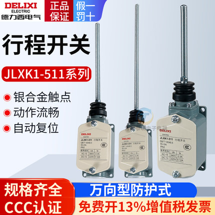 德力西行程开关JLXK1-511万向加长弹簧自动复位限位开关一开一闭
