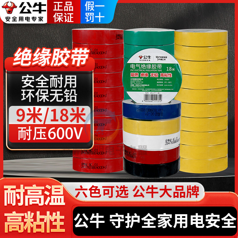 公牛电工专用电气电线电胶布黑色绝缘防水胶带高粘度高压白色阻燃